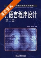 C语言程序设计 第二版 课后答案 (钟廷志 李如超) - 封面