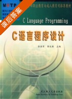 C语言程序设计 课后答案 (张浩军 郭长庚) - 封面