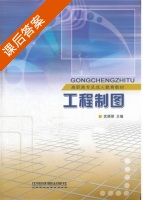 工程制图 课后答案 (武晓丽) - 封面