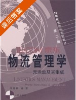 物流管理学 课后答案 (朱意秋) - 封面