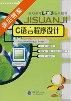 C语言程序设计 课后答案 (张颖淳 刘昌明) - 封面