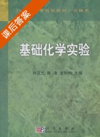 基础化学实验 课后答案 (刘汉兰 陈浩) - 封面