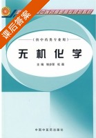 无机化学 课后答案 (铁步荣 杜薇) - 封面