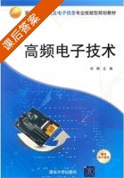 高频电子技术 课后答案 (刘骋) - 封面