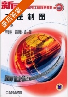 工程制图 第二版 课后答案 (孙培先 刘衍聪) - 封面