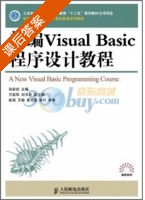 新编Visual Basic程序设计教程 课后答案 (孙家启) - 封面