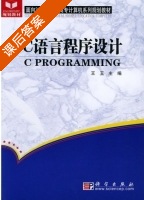 C语言程序设计 课后答案 (王玉) - 封面