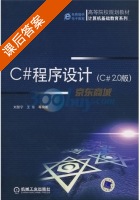 C#程序设计 C#2.0版 课后答案 (刘慧宁 王东) - 封面
