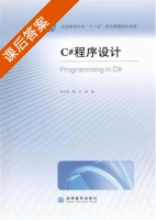 C#程序设计 课后答案 (宋文强 熊壮) - 封面