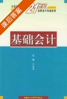 基础会计 课后答案 (王成勇) - 封面