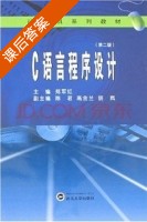 C语言程序设计 第二版 课后答案 (郑军红 陈君) - 封面