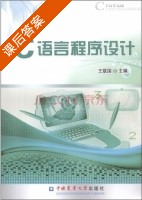 C语言程序设计 课后答案 (王联国) - 封面