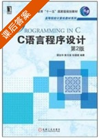 C语言程序设计 第二版 课后答案 (顾治华 陈天煌) - 封面