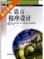 C语言程序设计 课后答案 (周察金) - 封面