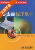 C语言程序设计 课后答案 (胡丽琴 郭红俊) - 封面