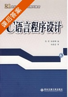 C语言程序设计 课后答案 (高涛 陆丽娜) - 封面