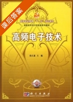 高频电子技术 课后答案 (徐正惠) - 封面