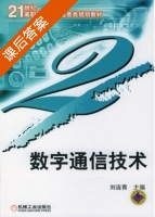 数字通信技术 课后答案 (刘连青) - 封面