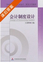会计制度设计 课后答案 (王清刚) - 封面