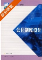 会计制度设计 课后答案 (张德升) - 封面