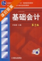 基础会计 第二版 课后答案 (许保国) - 封面
