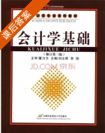 会计学基础 修订第三版 课后答案 (刘文辉 李刚) - 封面