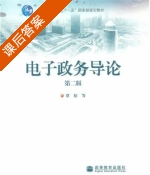 电子政务导论 课后答案 (覃征) - 封面