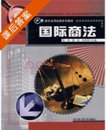 国际商法 课后答案 (陈伟 姜波) - 封面
