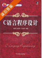 C语言程序设计 课后答案 (赵宏 陈旭东) - 封面