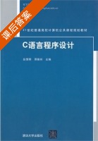 C语言程序设计 课后答案 (彭慧卿 邢振祥) - 封面