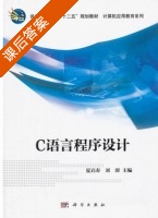 C语言程序设计 课后答案 (夏启寿 刘涛) - 封面