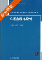 C语言程序设计 课后答案 (王晓斌 王庆军) - 封面
