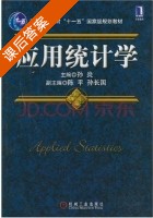 应用统计学 课后答案 (孙炎) - 封面