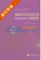 数据库技术及应用 Access 实践教程 课后答案 (贾伟) - 封面