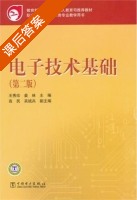 电子技术基础 第二版 课后答案 (王秀珍 姜林) - 封面