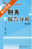 财务报告分析 第二版 课后答案 (赵国忠) - 封面