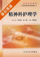 精神科护理学 课后答案 (曹新妹) - 封面