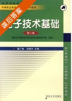 电子技术基础 第二版 课后答案 (聂广林 任德齐) - 封面