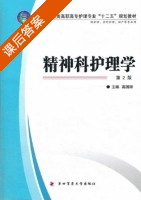精神科护理学 第二版 课后答案 (高国丽) - 封面