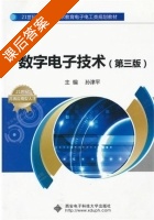 数字电子技术 第三版 课后答案 (孙津平) - 封面