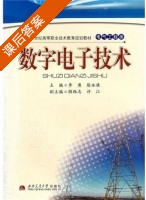 数字电子技术 课后答案 (李勇 徐永谦) - 封面