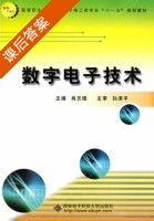 数字电子技术 课后答案 (孙津平 肖志锋) - 封面
