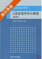 C语言程序设计教程 第二版 课后答案 (李春葆 曾平) - 封面