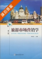 旅游市场营销学 第三版 课后答案 (朱美光) - 封面