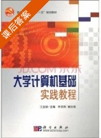大学计算机基础实践教程 课后答案 (江宝钏) - 封面
