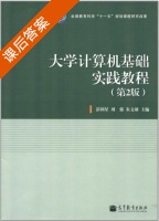 大学计算机基础实践教程 第二版 课后答案 (彭国星 刘强) - 封面