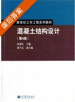 混凝土结构设计 第四版 课后答案 (沈蒲生) - 封面