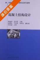 混凝土结构设计 课后答案 (韩建强 王宇亮) - 封面