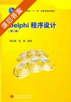 Delphi程序设计 课后答案 (周志德 张燕) - 封面