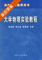 大学物理实验教程 课后答案 (张丽慧 周志坚) - 封面